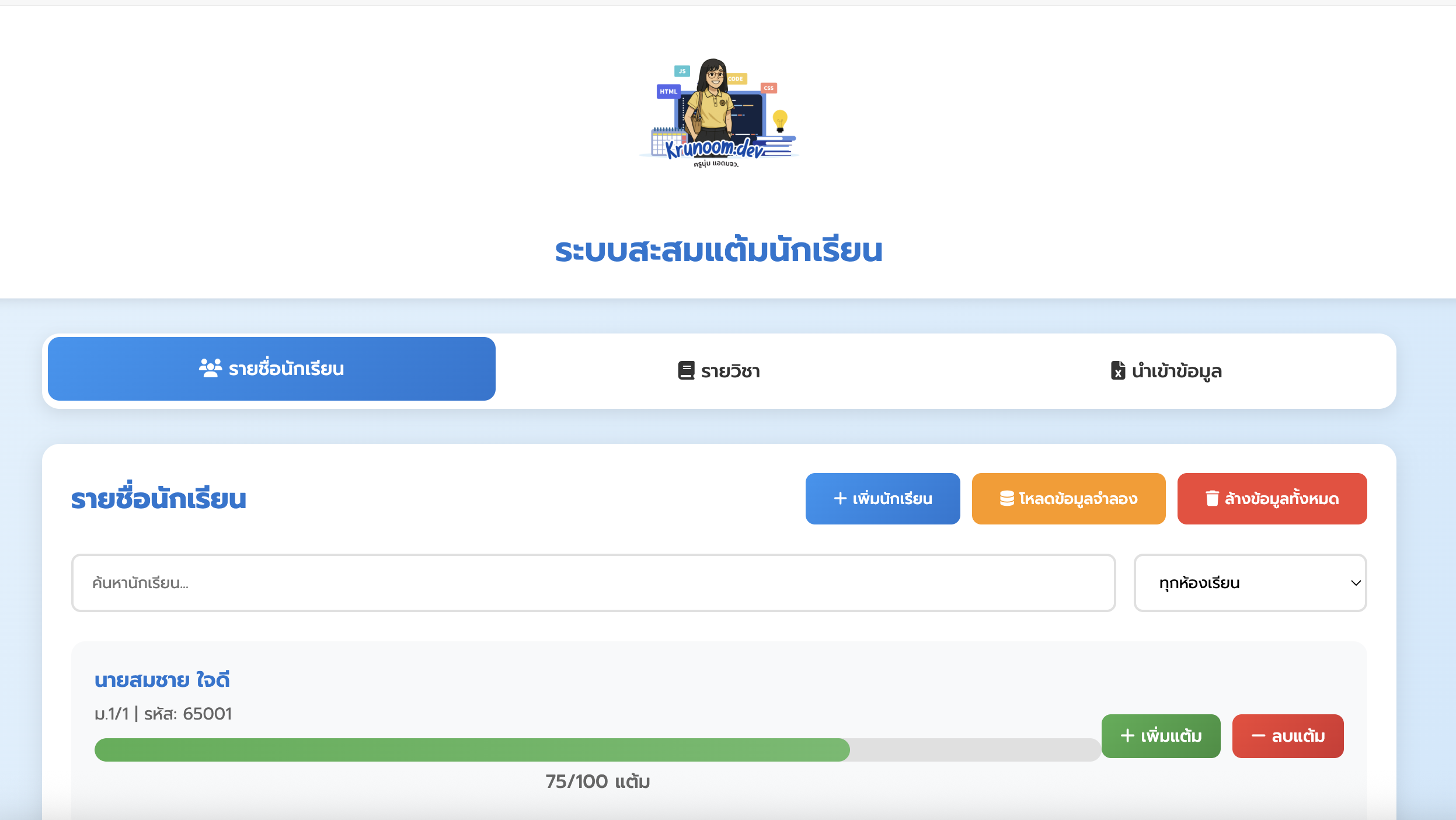 ระบบสะสมแต้มนักเรียน